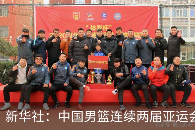 新华社：中国男篮连续两届亚运会止步半决赛，不是用“偶然”可以解释的