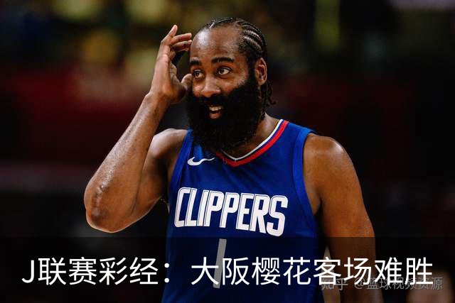 J联赛彩经：大阪樱花客场难胜